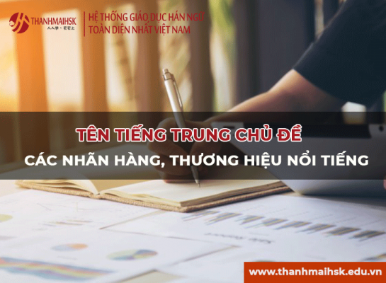 Từ vựng tiếng Trung về các nhãn hiệu nổi tiếng