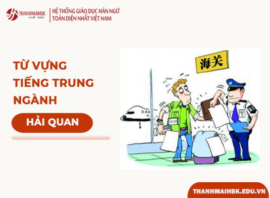 Từ vựng tiếng Trung về ngành Hải Quan