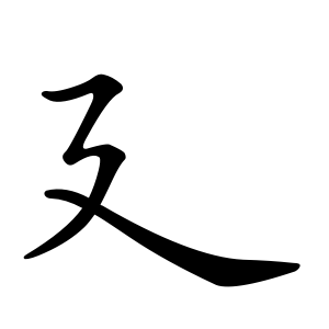 Bộ Dẫn trong tiếng Trung: Cách viết và từ vựng thông dụng