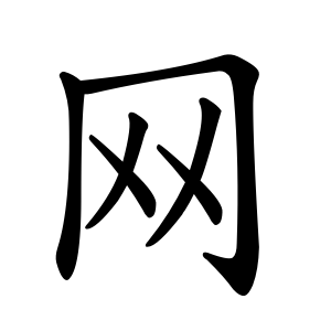 Cách viết bộ Võng trong tiếng Trung