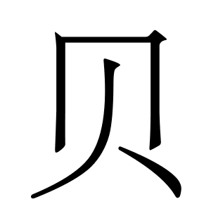 Cách viết bộ Bối trong tiếng Trung giản thể