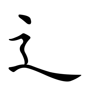 Cách viết bộ Sước trong tiếng Trung