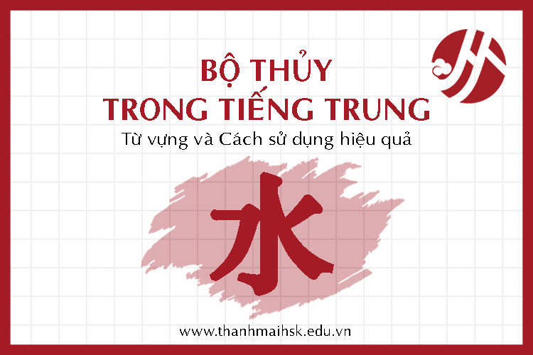 Bộ Thủy trong tiếng Trung