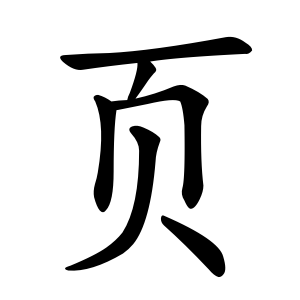 Cách viết bộ Hiệt trong tiếng Trung dạng giản thể