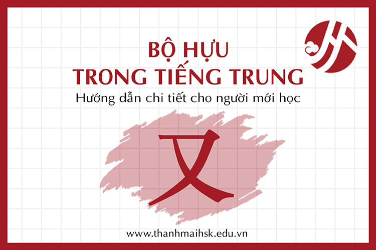 Bộ Hựu trong tiếng Trung