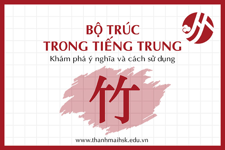 Bộ Trúc trong tiếng Trung