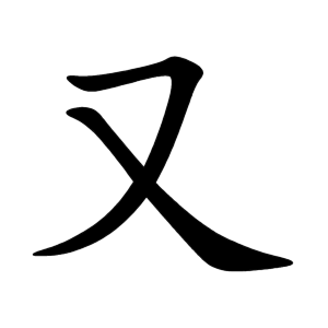 Cách viết bộ Hựu trong tiếng Trung