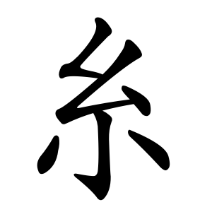 Cách viết bộ Mịch trong tiếng Trung -1 