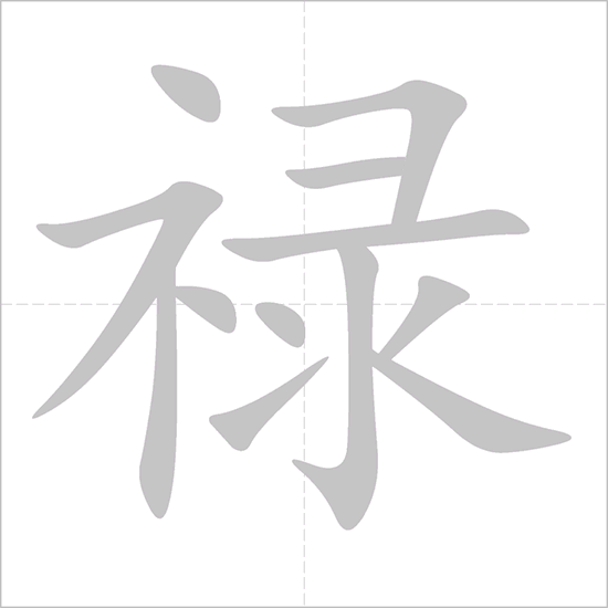 Cách viết chữ lộc trong tiếng Trung