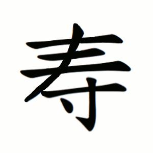 Cách viết chữ Thọ giản thể (寿)