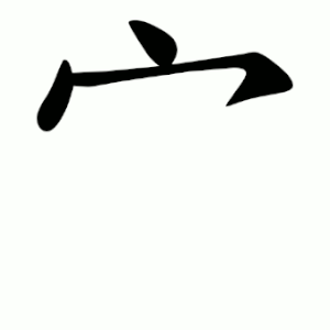 Cách viết bộ Miên trong tiếng Trung