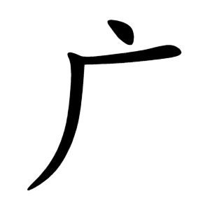 Cách viết bộ Nghiễm trong tiếng Trung đúng chuẩn