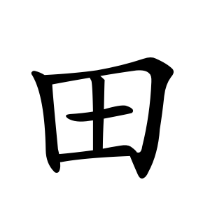 Cách viết bộ Điền trong tiếng Trung