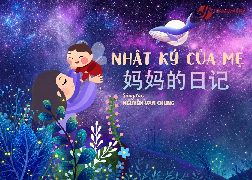 妈妈的日记 (Nhật ký của mẹ) 妈妈的日记 (Nhật ký của mẹ)